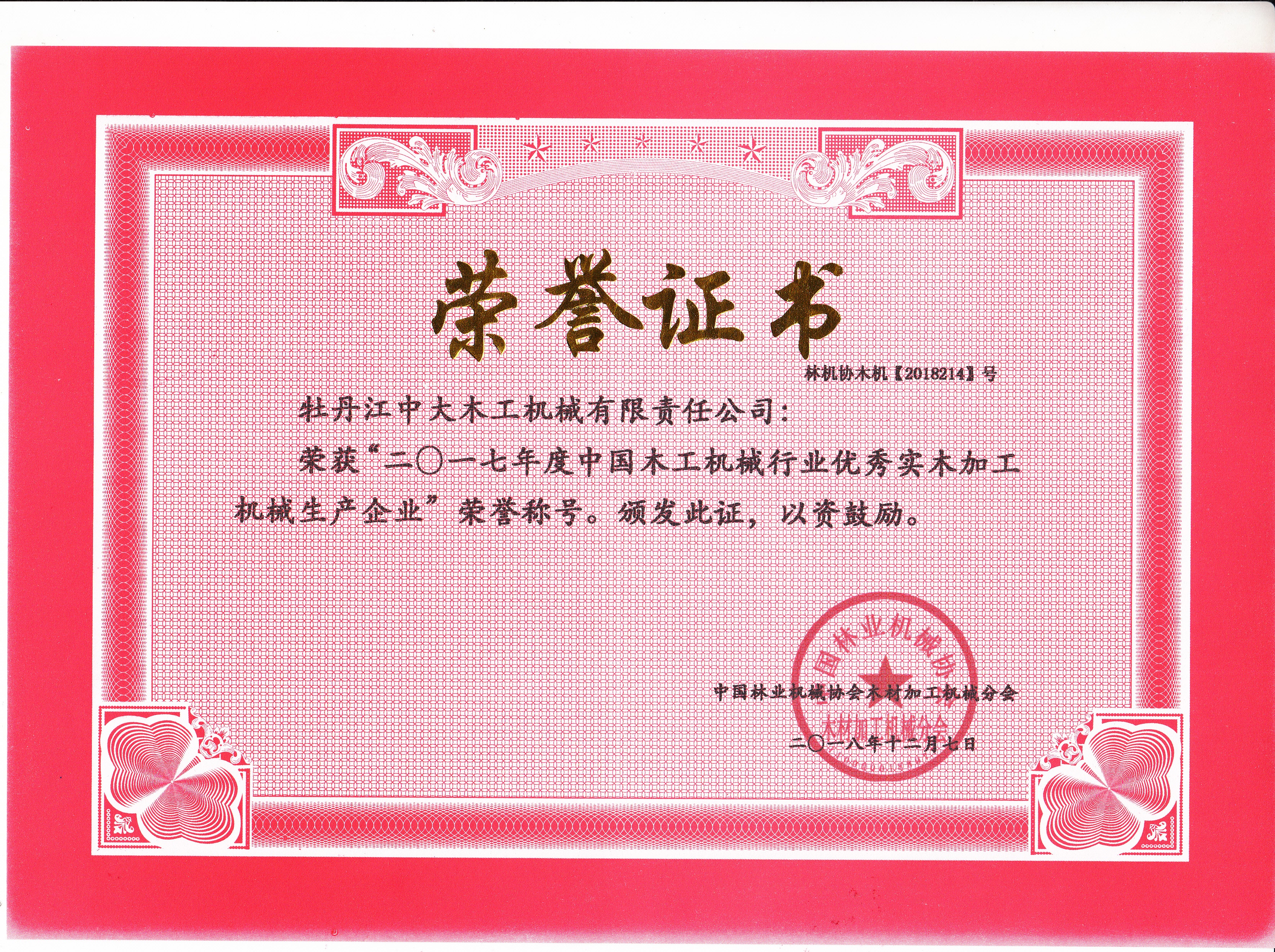 中國木工機(jī)械行業(yè)優(yōu)秀實(shí)木加工機(jī)械生產(chǎn)企業(yè)