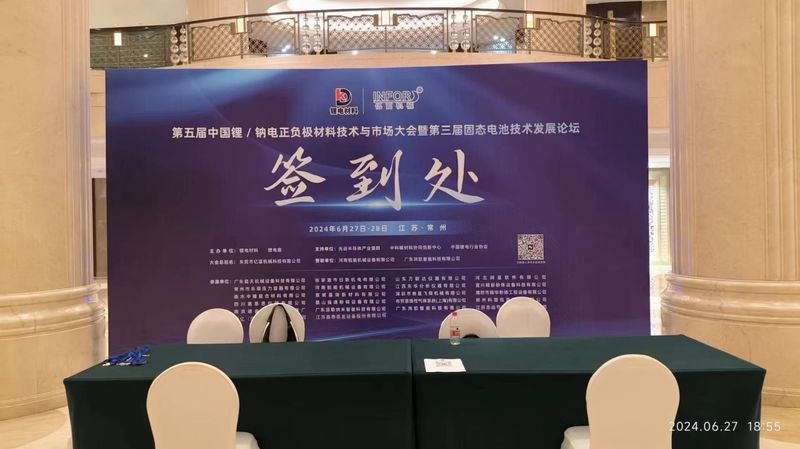 第五屆中國鋰/鈉電正負極材料技術(shù)與市場(chǎng)大會(huì )暨第三屆固態(tài)電池技術(shù)發(fā)展論壇